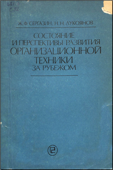 Состояние и перспективы развития организационной техники за рубежом