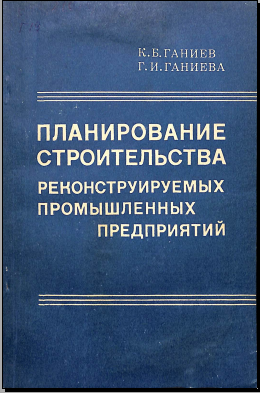 Поланирование строительства реконструируемых промышленных предприятий
