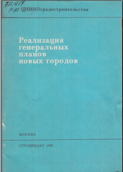 Реализация генеральных планов новых городов