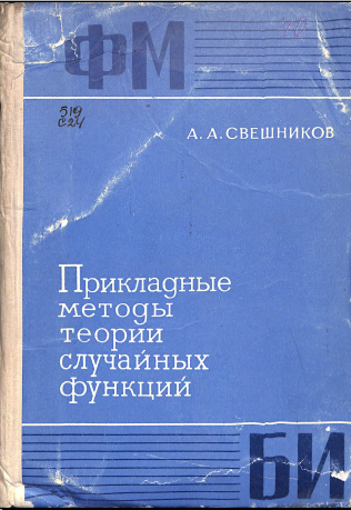 Прикладные методы теории случайных функций