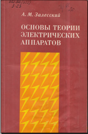 Основы теории электрических аппаратов