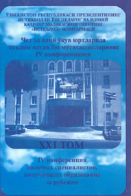Чет эл олий ўқув юртларида таълим олган ёш мутахассисларнинг IV конференцияси XXI том