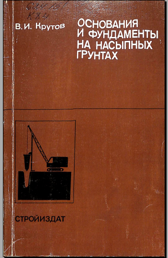 Основания и фундаменты на насыпных грунтах