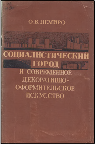 Социалистический город и современное декоративное оформительское искусство