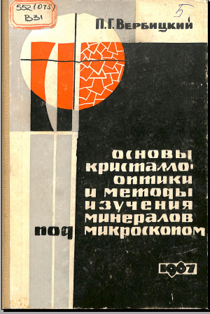 Основы кристаллооптики и методы изучения минералов под микроскопом