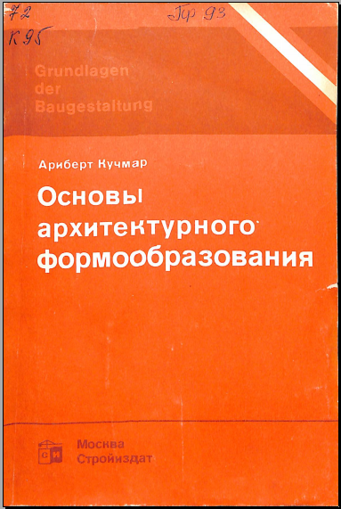 Основы архитектурного формообразования