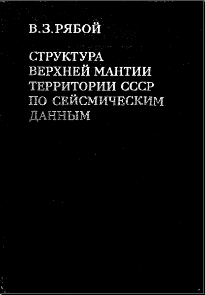 Структура верхный мантии территории СССР по сейсмическим данным