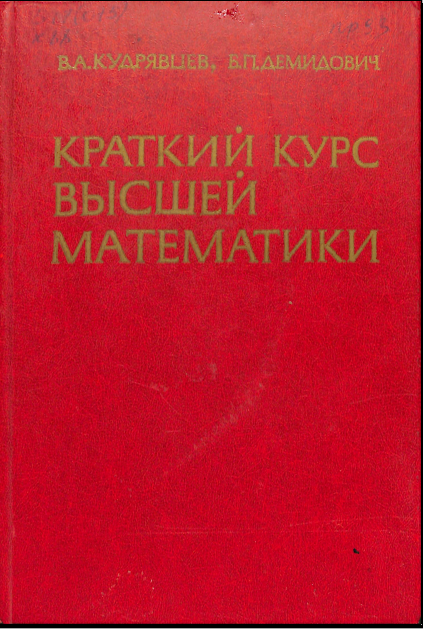 Краткий курс высшейматематики