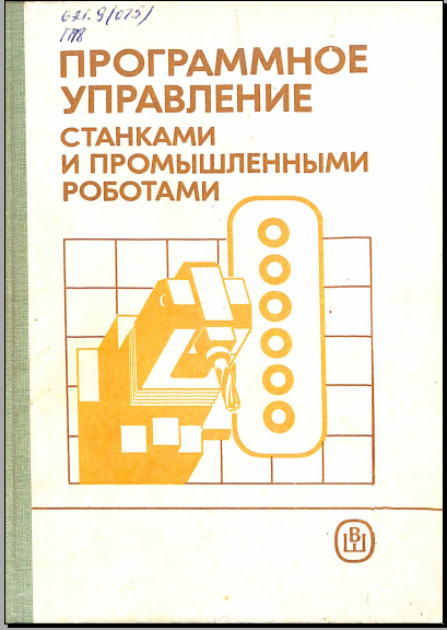 Программное управление станками и промышленными роботами