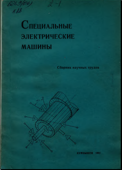 Специальные электрические машины