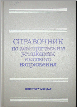 Справочник по электрическим установкам высокого напряжения