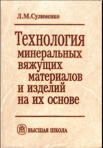 Технология минеральных вяжущих материалов и изделий на их основе