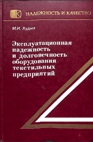 Эксплуатационная надежность и долговечность оборудования текстильных предприятий