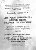 Экстремал шароитларда қурилиш ишлаб чиқариши технологияси