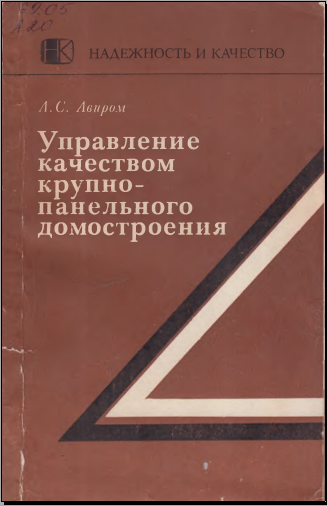 Управление качесвом крупно-панелльного домостроения