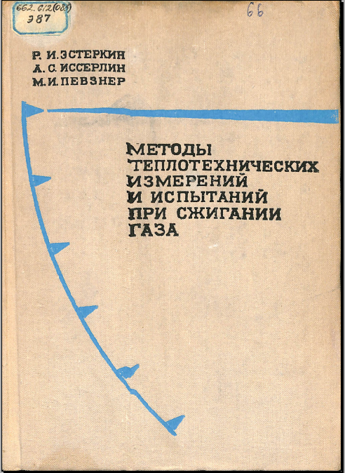 Методы теплотехнических измерений и испытаний при сжигании газа