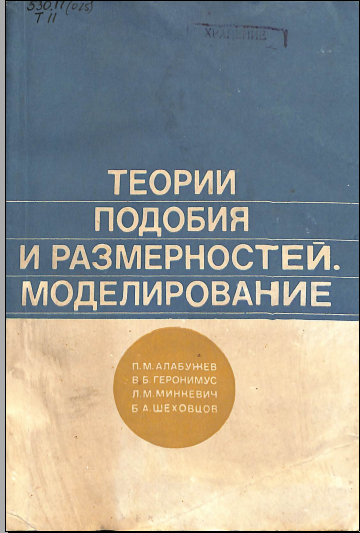 Теории подобия и размерностей. Моделирование
