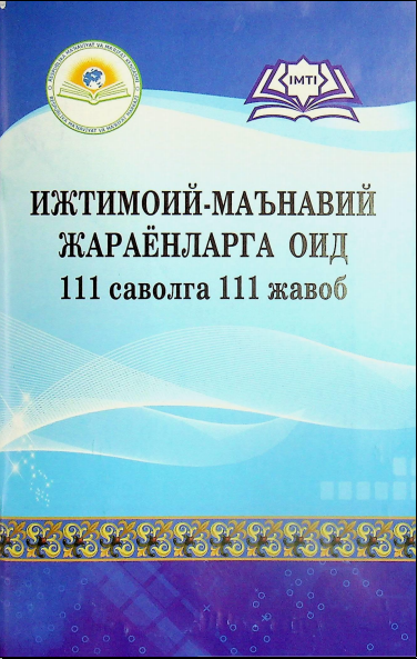 Ижтимоий-маънавий жараёнларга иод 111 саволга 111 жавоб