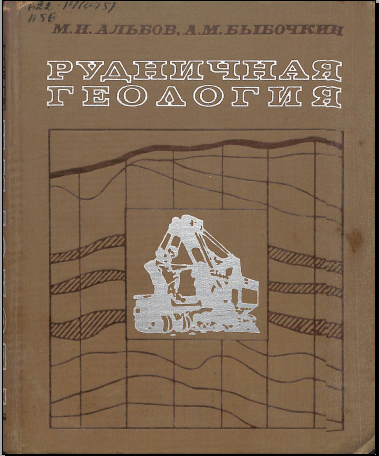 Рудничная геология
