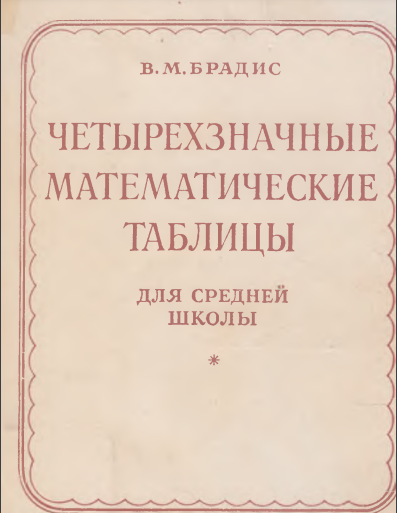 Четырехзначные математические таблицы