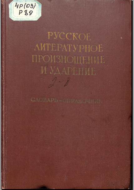 Русское литературное произношение и ударение