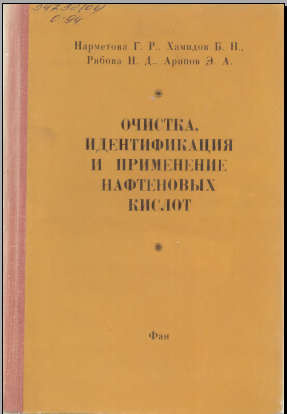 Очистка, идентификация и применение нафтеновых кислот