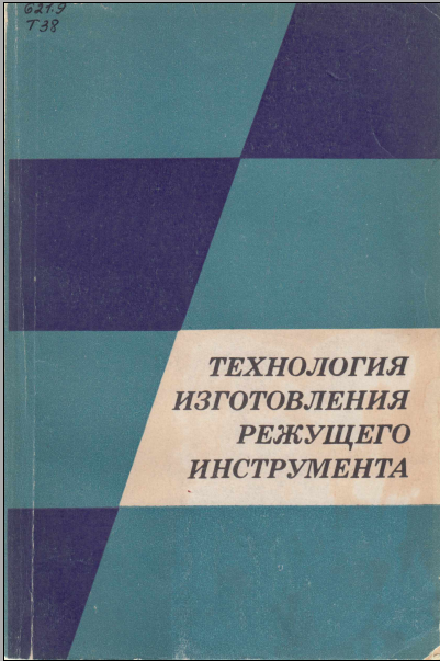 Технология изготовления режущего инструмента