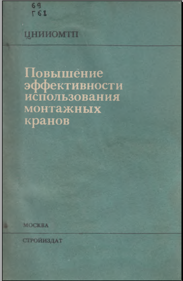 Повышение эффективности использования монтажных кранов