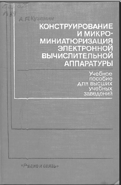 Конструирование и микроминиатюризация электронной вычислительной аппаратуры