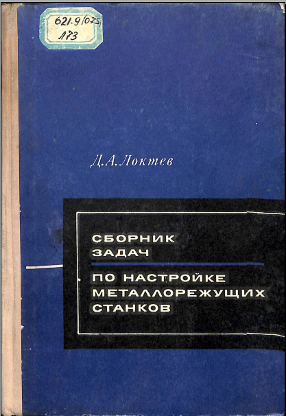 Сборник задач по настройке металлорежущих станков