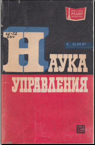 Наука управления 
