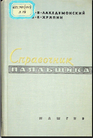 Справочник паяльщика