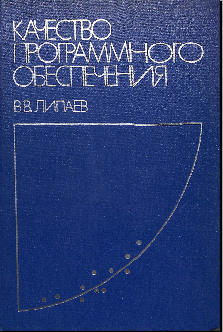 Качество программного обеспечения