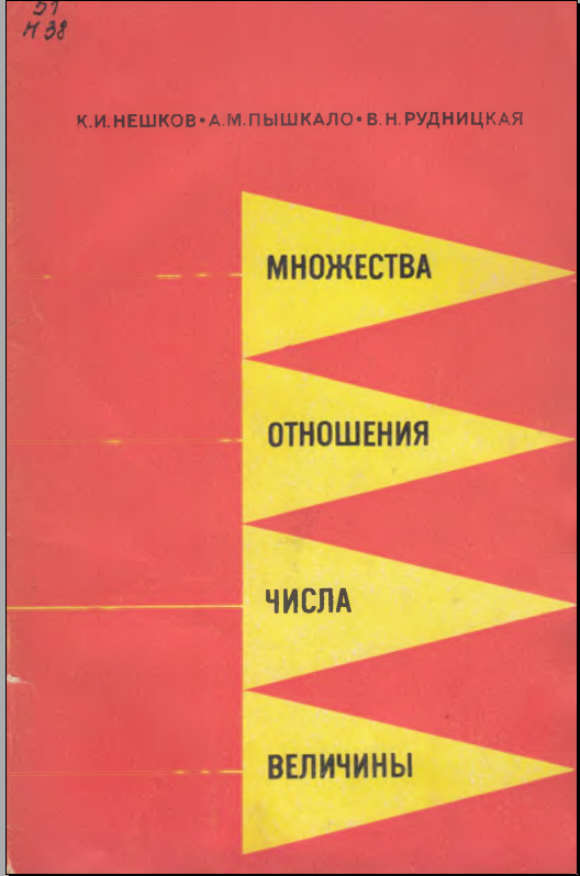 Множества отношения числа величины