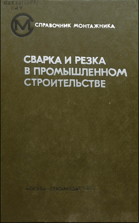 Сварка и резка в промышленном строительстве