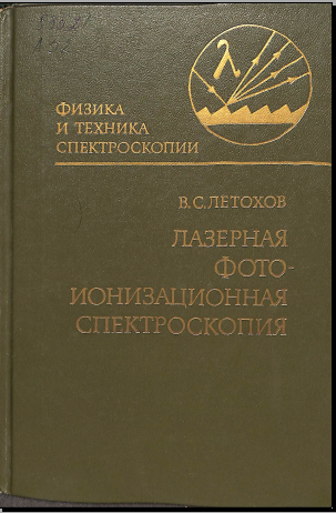 Лазерная фотоионизационная спектроскопия