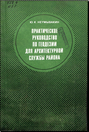 Практическое руководствопо геодезии для архитектурной службы района