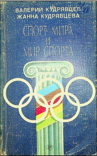 Спорт мира и мир спорта
