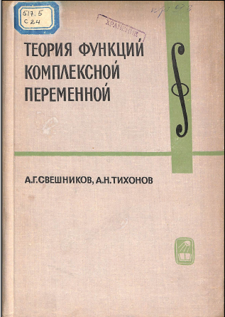 Теория фнукций комплекской переменной