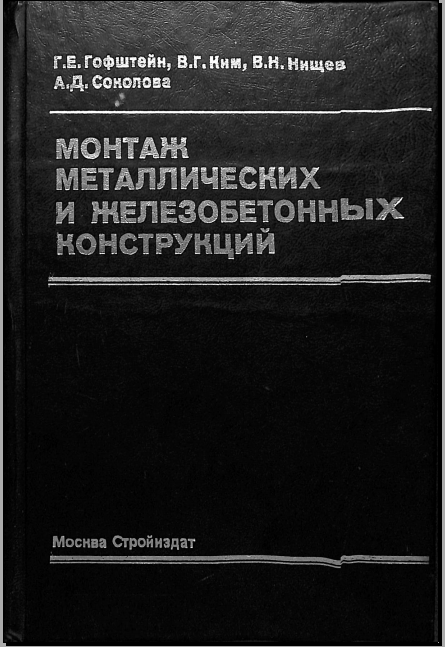 Монтаж металлических и железабетонных конструкций