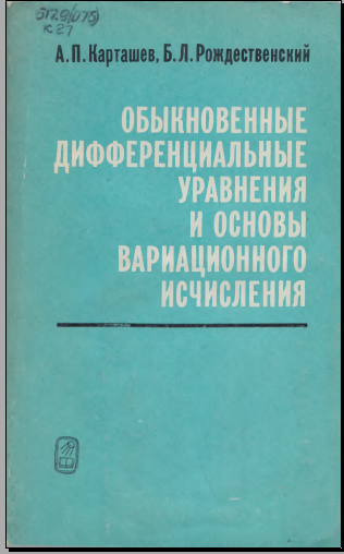 Обыкновенные дифференциальные уравнения и основы вариационного исчисления