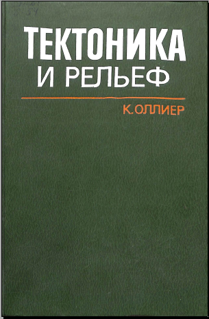 Тектоника и рельеф