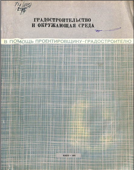 Градостроительство и окружающая среда