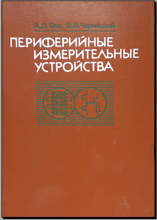 Перифийные измерительные устройства
