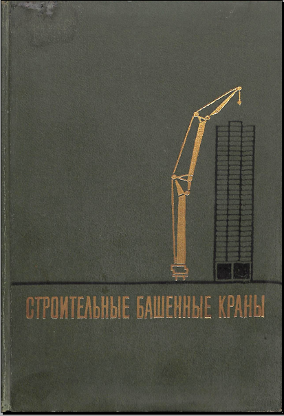 Строительные башенные краны