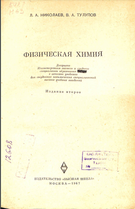 Физическая химия