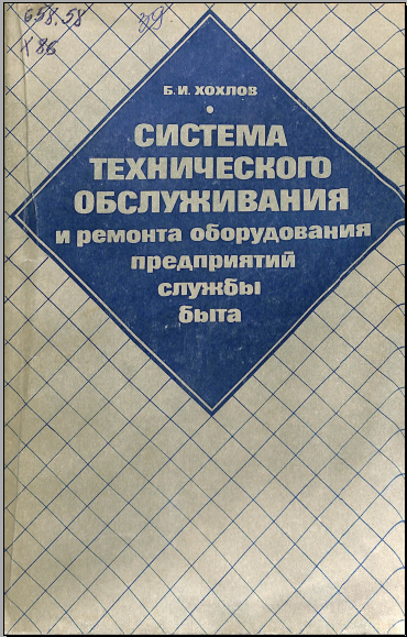 Система технического обслуживания и ремонта оборудования предприятий службы быта