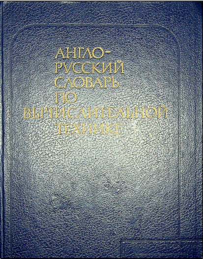 Англо-русский словарь по вычислительной технике