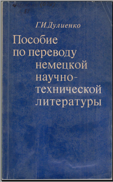 Пособие по переводу немецкой научно- технической литературы