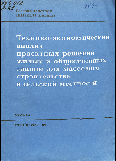 Технико-экономический анализ проектных решений жилых общественных зданий для массового строительства в селской местности